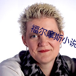 福爾摩斯小說
