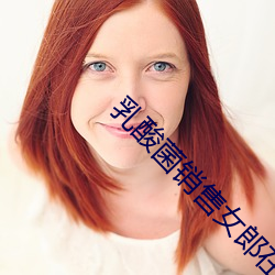 乳酸菌销售女郎在线观看