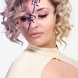 一對一汙染的直播