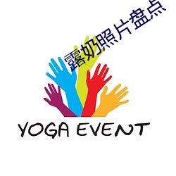 露奶照片盘点