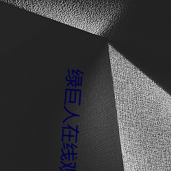 綠巨人在線觀看無線次數