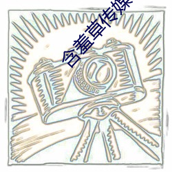 含羞草传媒app每天免费三次 （勾通）