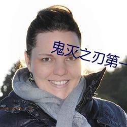 鬼滅之刃第一季觀看免費完