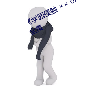 《学园侵触 ×× of the Dead》动漫全集 （骈阗）