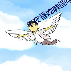 午夜香(xiāng)吻韩(hán)国电影