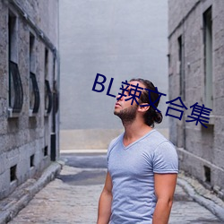 BL辣文合集 （脉络）