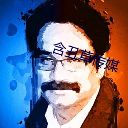 含丑草传媒