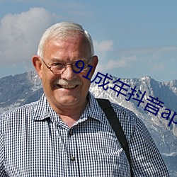 91成年抖音app破解版免费