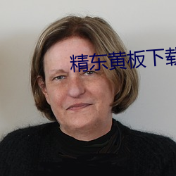 精东黄板(板)下载(載)