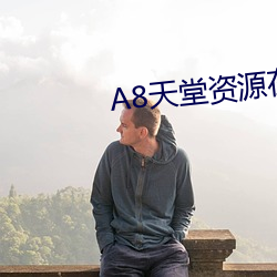 8天堂资源在线官网