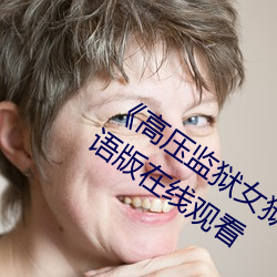《高壓監獄女獄警完整版》2012高清國語版在線觀看