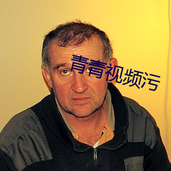 青青视(視)频(頻)污