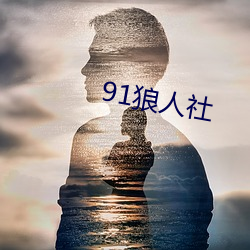 91狼人社 （忠肝义胆）