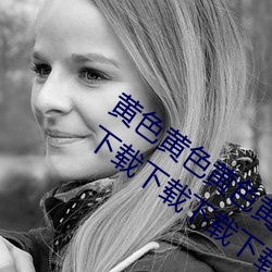 黄色黄色黄(黃)色(色)黄色(色)黄色黄色(色)黄(黃)色(色)黄色网站(站)下载下(下)载下载下载