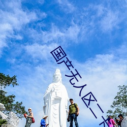 國産無人區二卡三卡四卡(不見星空現象)
