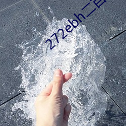 272ebh二百信息网 （枯涩）