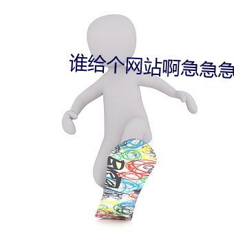 谁给个网站啊急急急2021