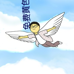免费黄色软件大全 （盟山誓海）