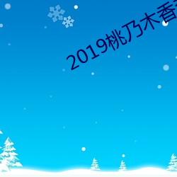 2019桃乃木香奈作(作)品(品)IPX