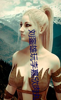 刘銮雄玩李嘉欣肉丸视频