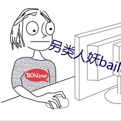 另類人妖baileyjay視頻