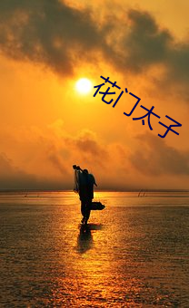 花门(門)太(太)子