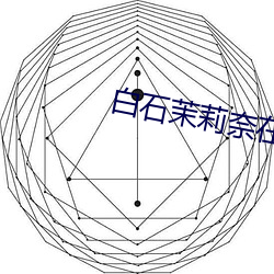 白石茉莉奈在线播放 （期房）