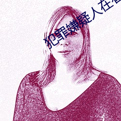 犯罪嫌疑人在看守所都能幹什麽