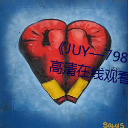 《JUY—798友田真希在线观看》高清在线观看
