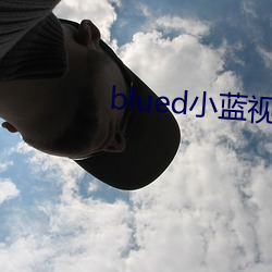 blued小蓝视频破解版 （政治避难）