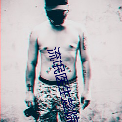 流氓医生趁院长不在