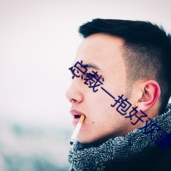 总裁(cái)一(yī)抱好(hǎo)欢(huān)喜