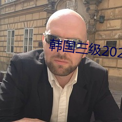 韩国三级2020