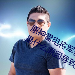 原神雷电将军被C出液体视频(真相揭秘是什么原因导致的)