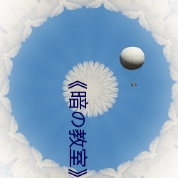 《暗の教室》樱花