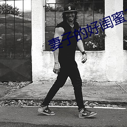 妻子(子)的(的)好闺蜜(蜜)2中语字