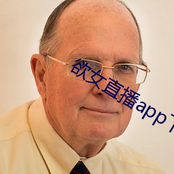 欲女直播app下载