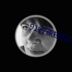 91香蕉短视频app无限看 （杳不可闻）