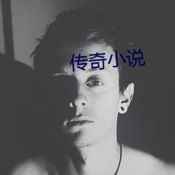传奇小说(shuō)