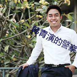 韩青演的(的)警察电(電)视剧(劇)