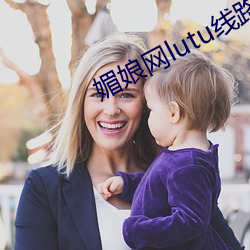 媚娘网lutu线路检测入口