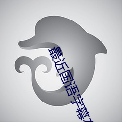 最近国语字幕在(zài)线观看(kàn)视频