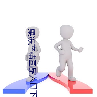果冻产精国品入口下载