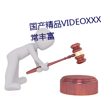 国产精品VIDEOXXXX国产资源非常丰富 （题名道姓）