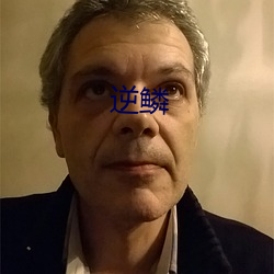 逆鳞 （物候）
