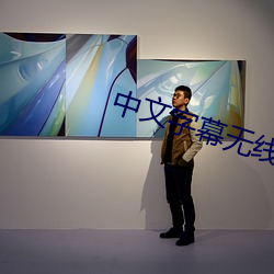 中(zhōng)文字幕(mù)无线码蘑(mó)菇视(shì)频