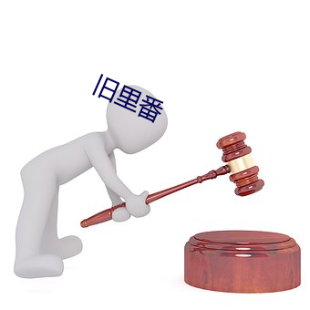 舊裏番