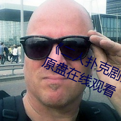 《二人扑克剧烈运动视频(pín)教程》蓝(lán)光原盘在线观看