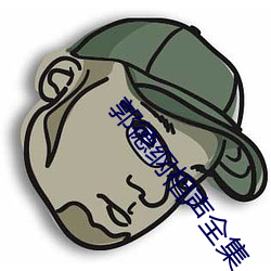 郭德纲相声全集 （拖沓）