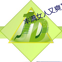 丰(豐)满(滿)女人又(又)爽(爽)又紧又丰(豐)满(滿)